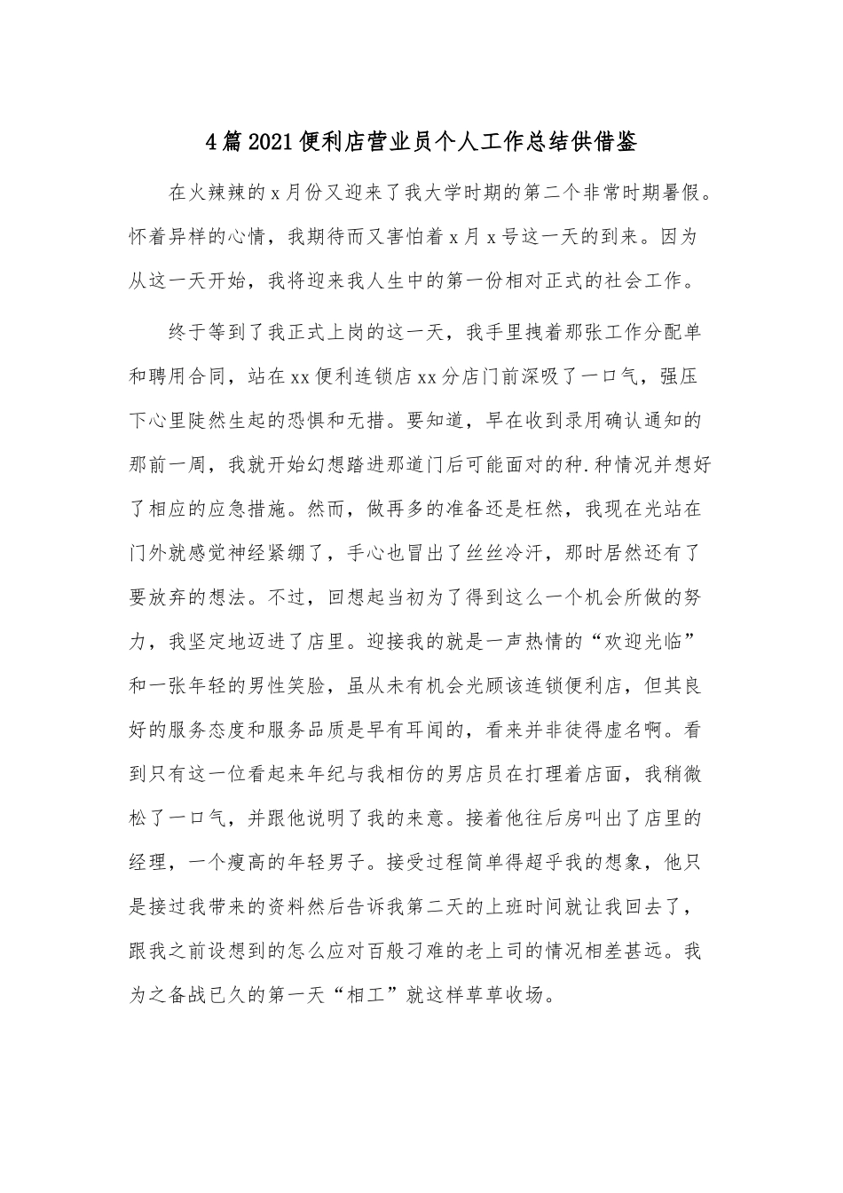 4篇2021便利店营业员个人工作总结供借鉴.docx_第1页
