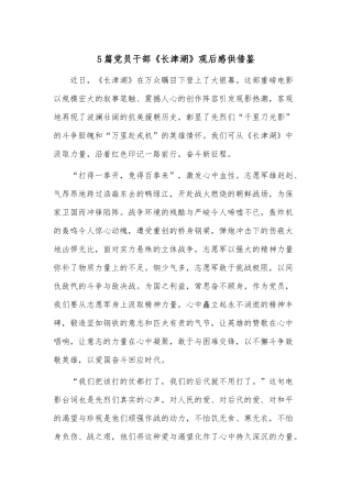 5篇党员干部《长津湖》观后感供借鉴.docx