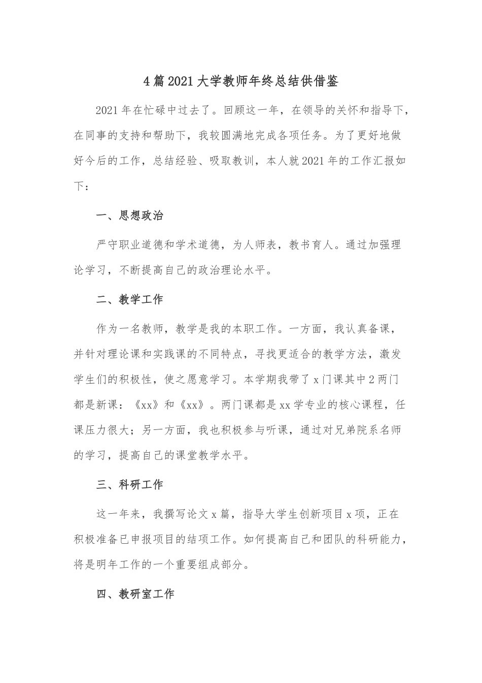 4篇2021大学教师年终总结供借鉴.docx_第1页