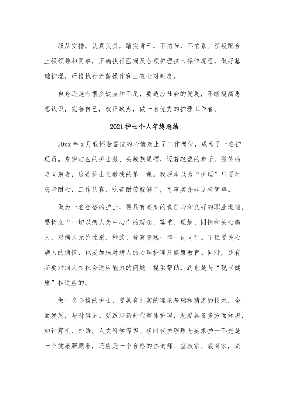4篇2021护士个人年终总结供借鉴.docx_第3页