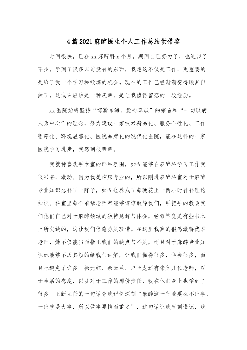 4篇2021麻醉医生个人工作总结供借鉴.docx_第1页