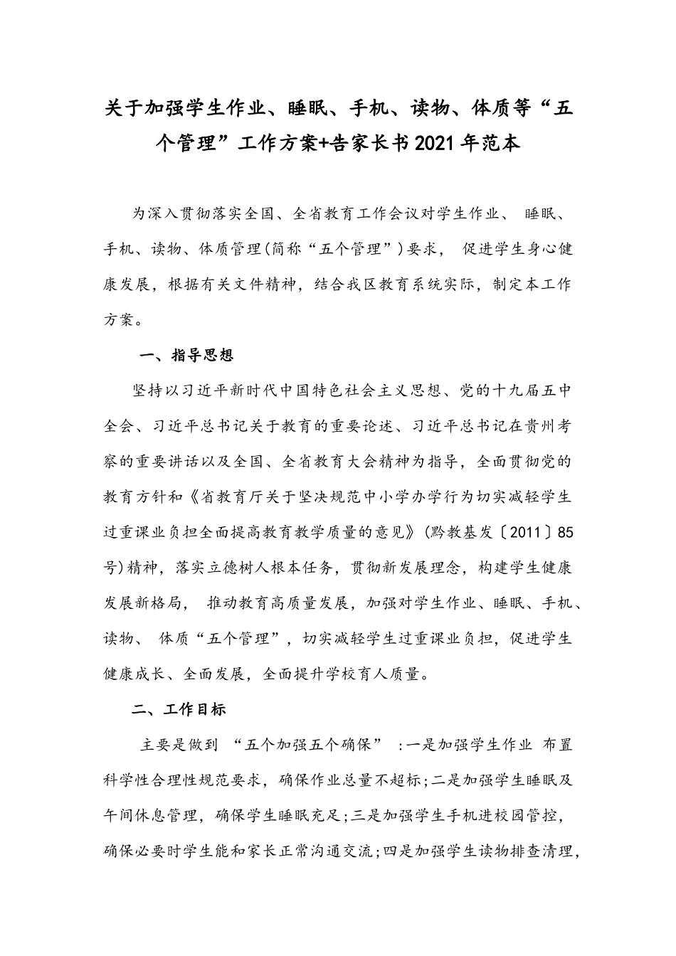 关于加强学生作业、睡眠、手机、读物、体质等“五个管理”工作方案+告家长书2021年范本.docx_第1页