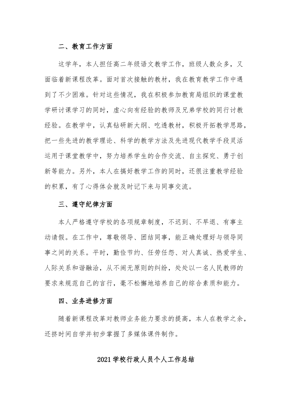 4篇2021学校行政人员个人工作总结供借鉴.docx_第3页