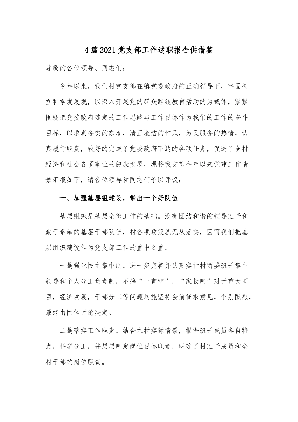 4篇2021党支部工作述职报告供借鉴.docx_第1页
