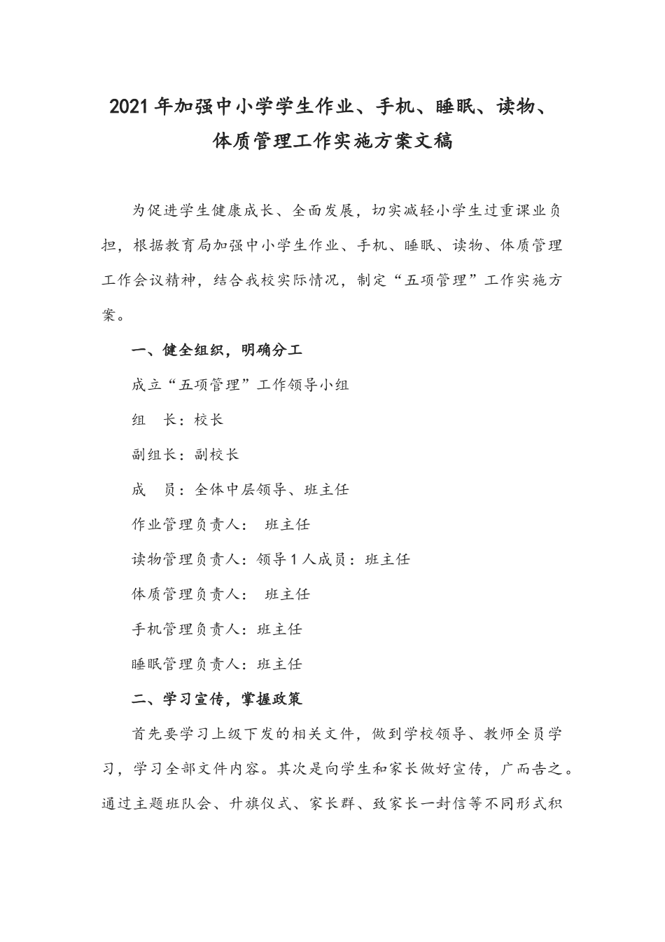 2021年加强中小学学生作业、手机、睡眠、读物、体质管理工作实施方案文稿.docx_第1页