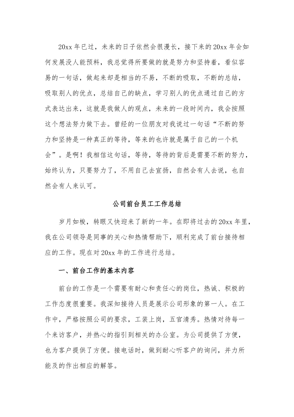 4篇公司前台员工工作总结供借鉴.docx_第3页