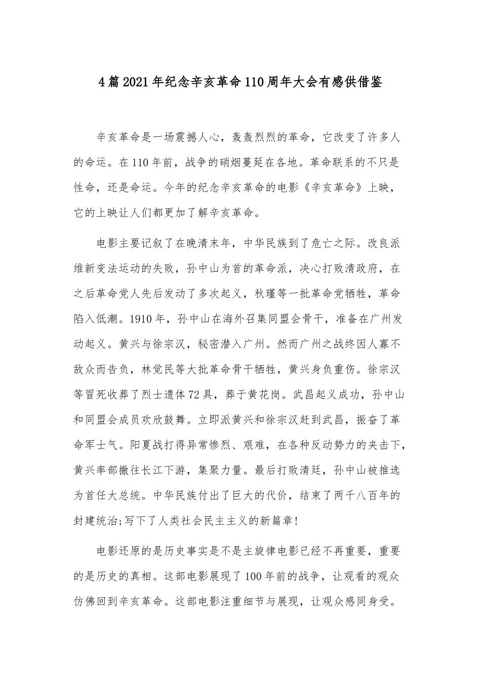 4篇2021年纪念辛亥革命110周年大会有感仅供借鉴.docx_第1页
