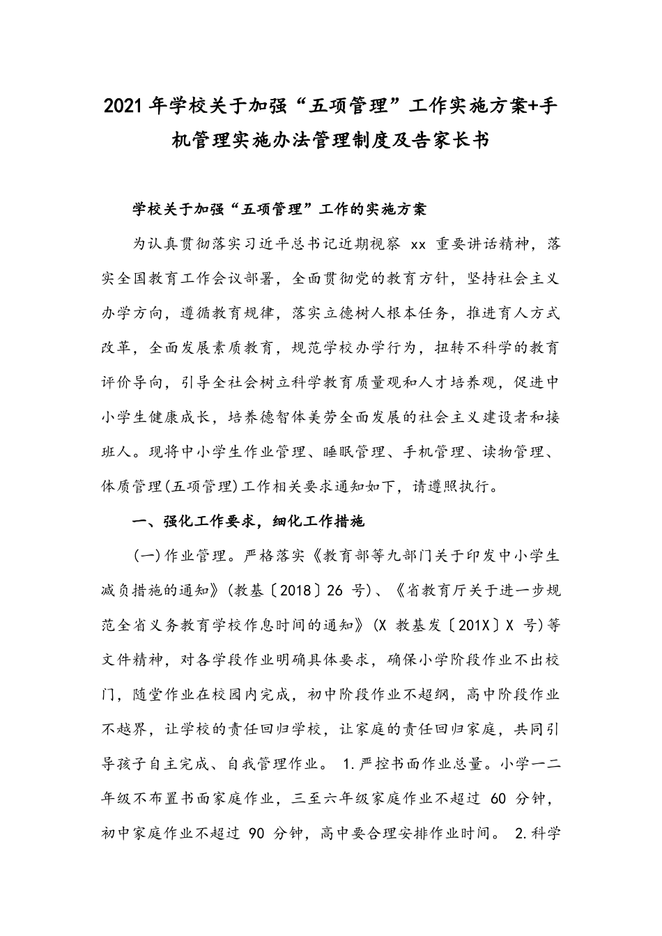 2021年学校关于加强“五项管理”工作实施方案+手机管理实施办法管理制度及告家长书.docx_第1页