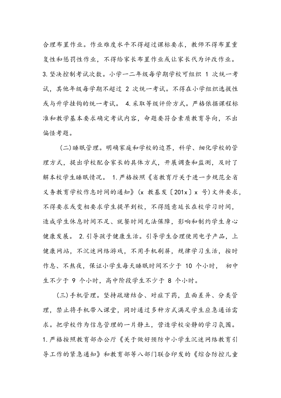 2021年学校关于加强“五项管理”工作实施方案+手机管理实施办法管理制度及告家长书.docx_第2页
