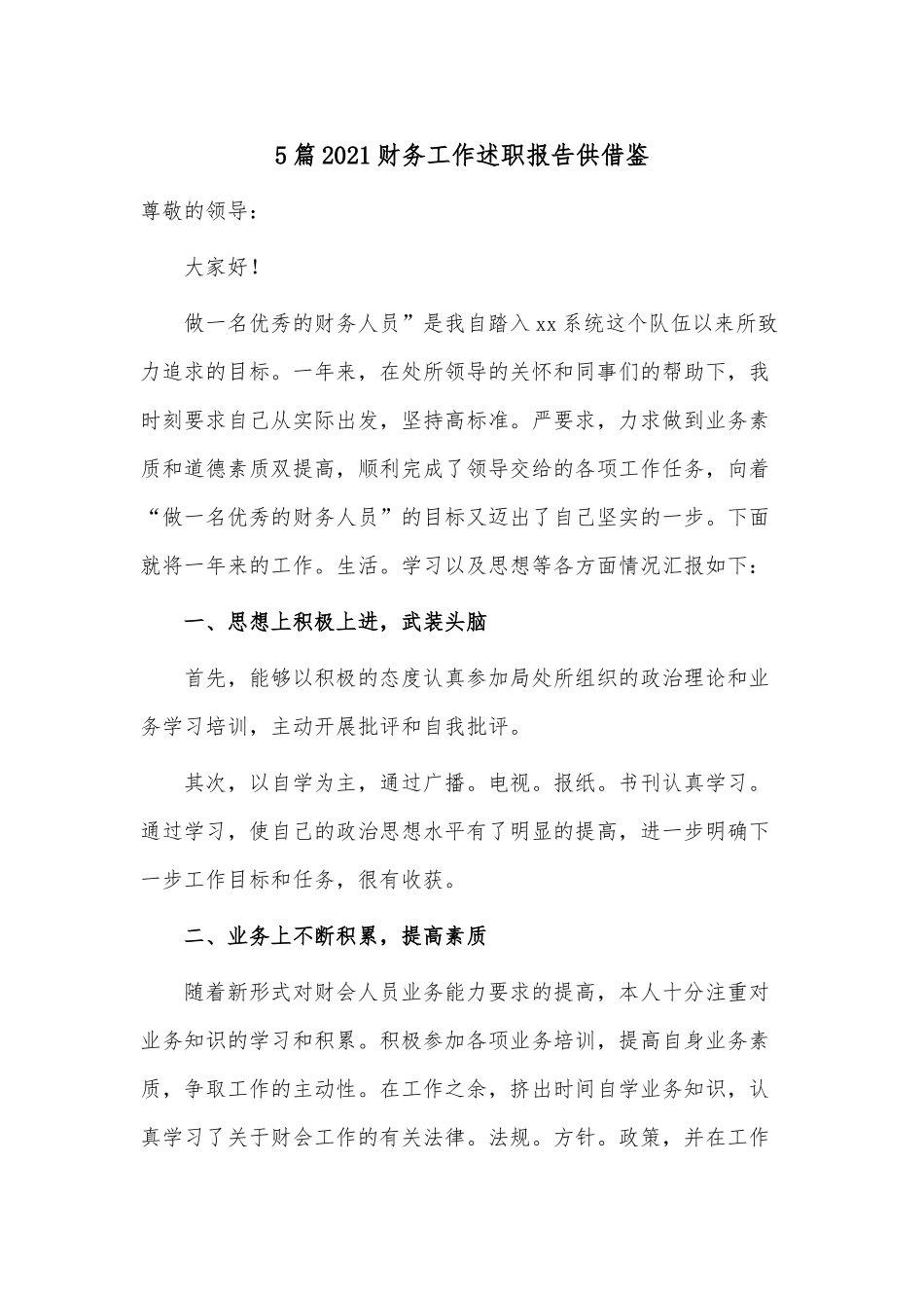 5篇2021财务工作述职报告供借鉴.docx_第1页