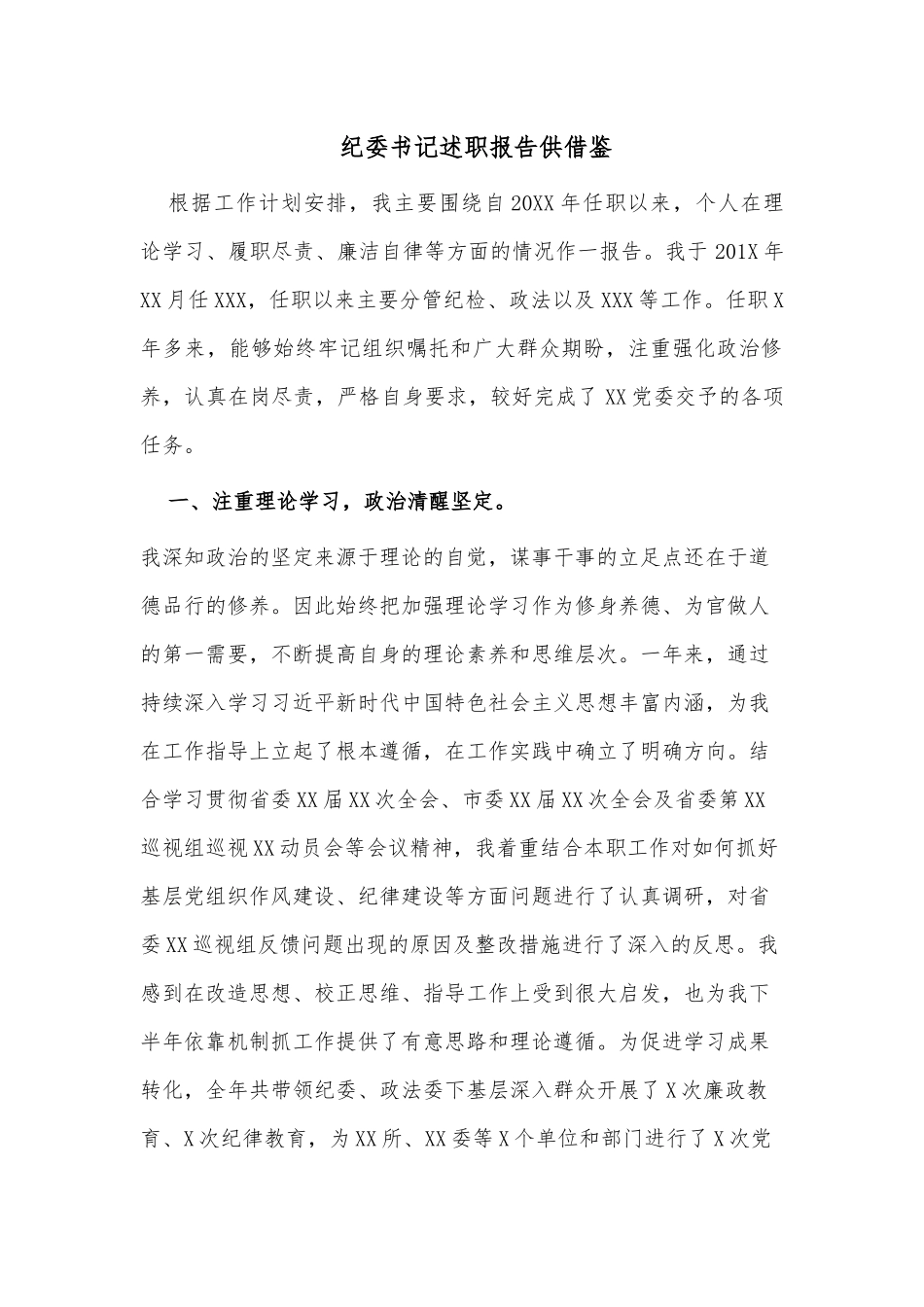 纪委书记述职报告供借鉴.docx_第1页