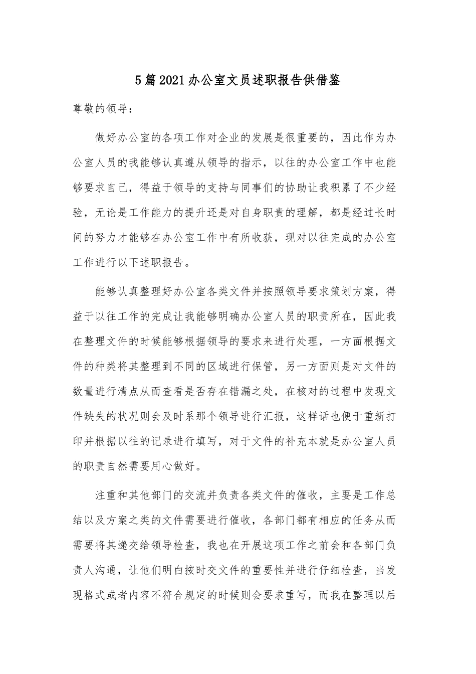 5篇2021办公室文员述职报告供借鉴.docx_第1页