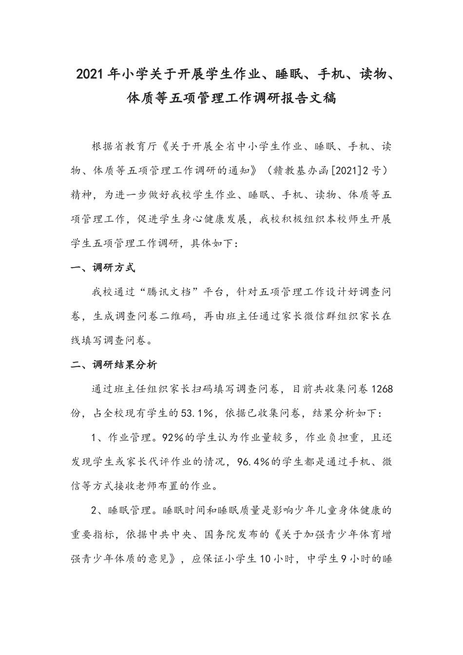 2021年小学关于开展学生作业、睡眠、手机、读物、体质等五项管理工作调研报告文稿.docx_第1页