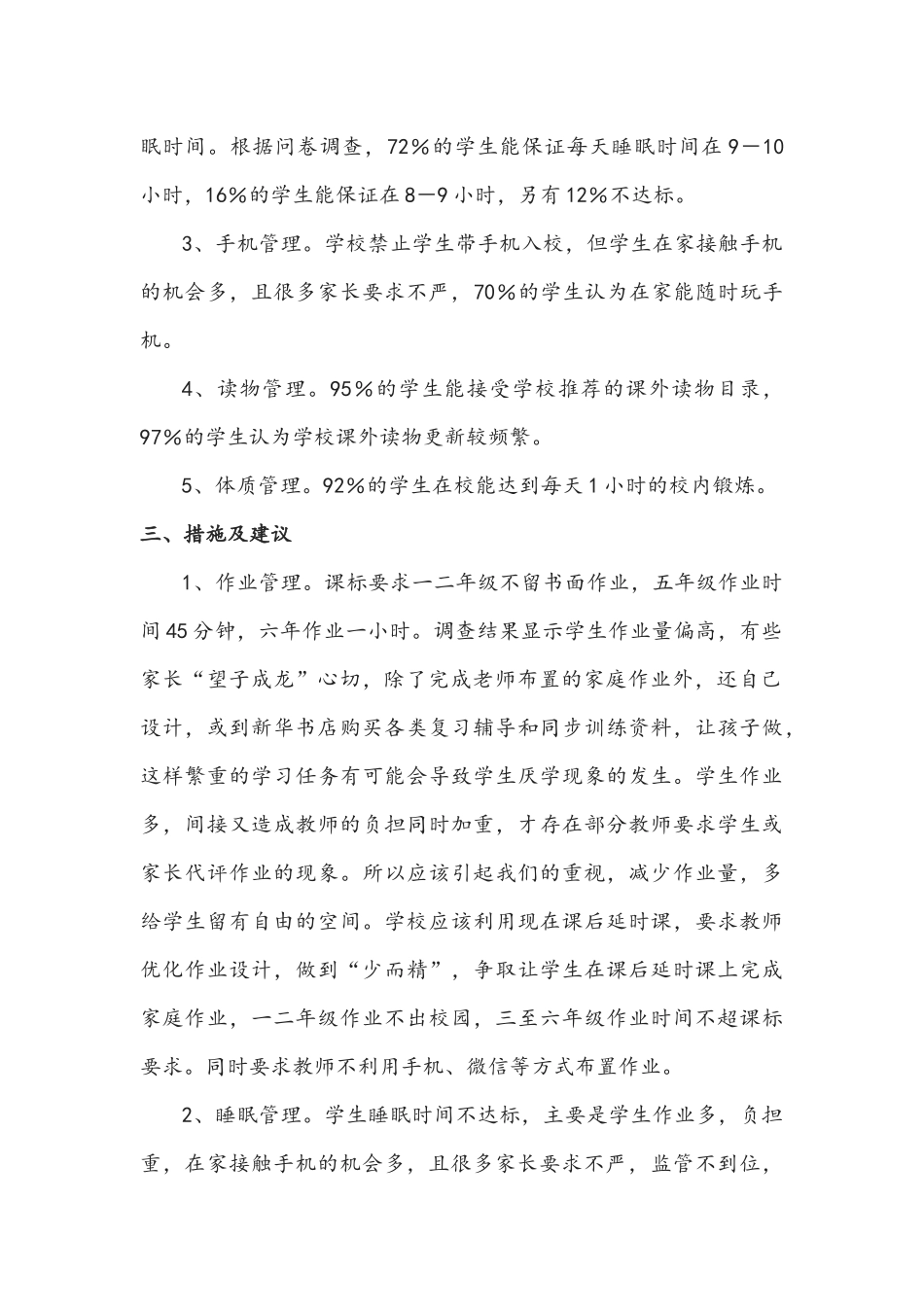 2021年小学关于开展学生作业、睡眠、手机、读物、体质等五项管理工作调研报告文稿.docx_第2页