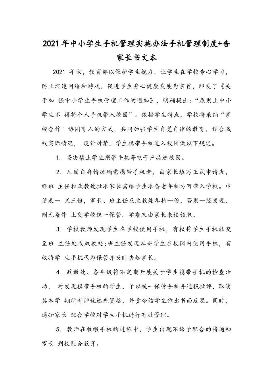 2021年中小学生手机管理实施办法手机管理制度+告家长书文本.docx_第1页
