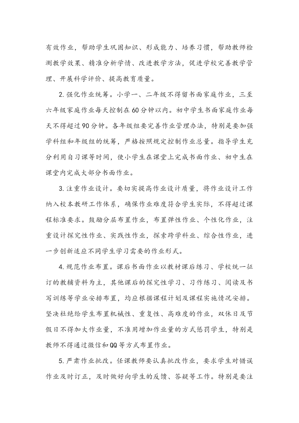 2021年学校全面落实“五项管理”工作实施方案及致家长的一封信文稿.docx_第2页