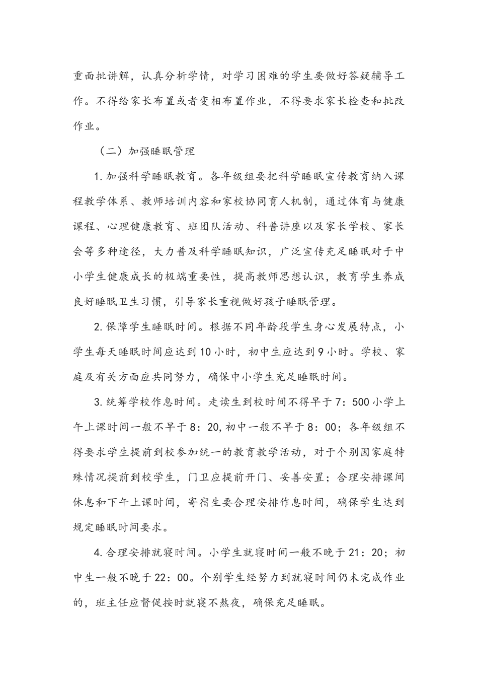2021年学校全面落实“五项管理”工作实施方案及致家长的一封信文稿.docx_第3页