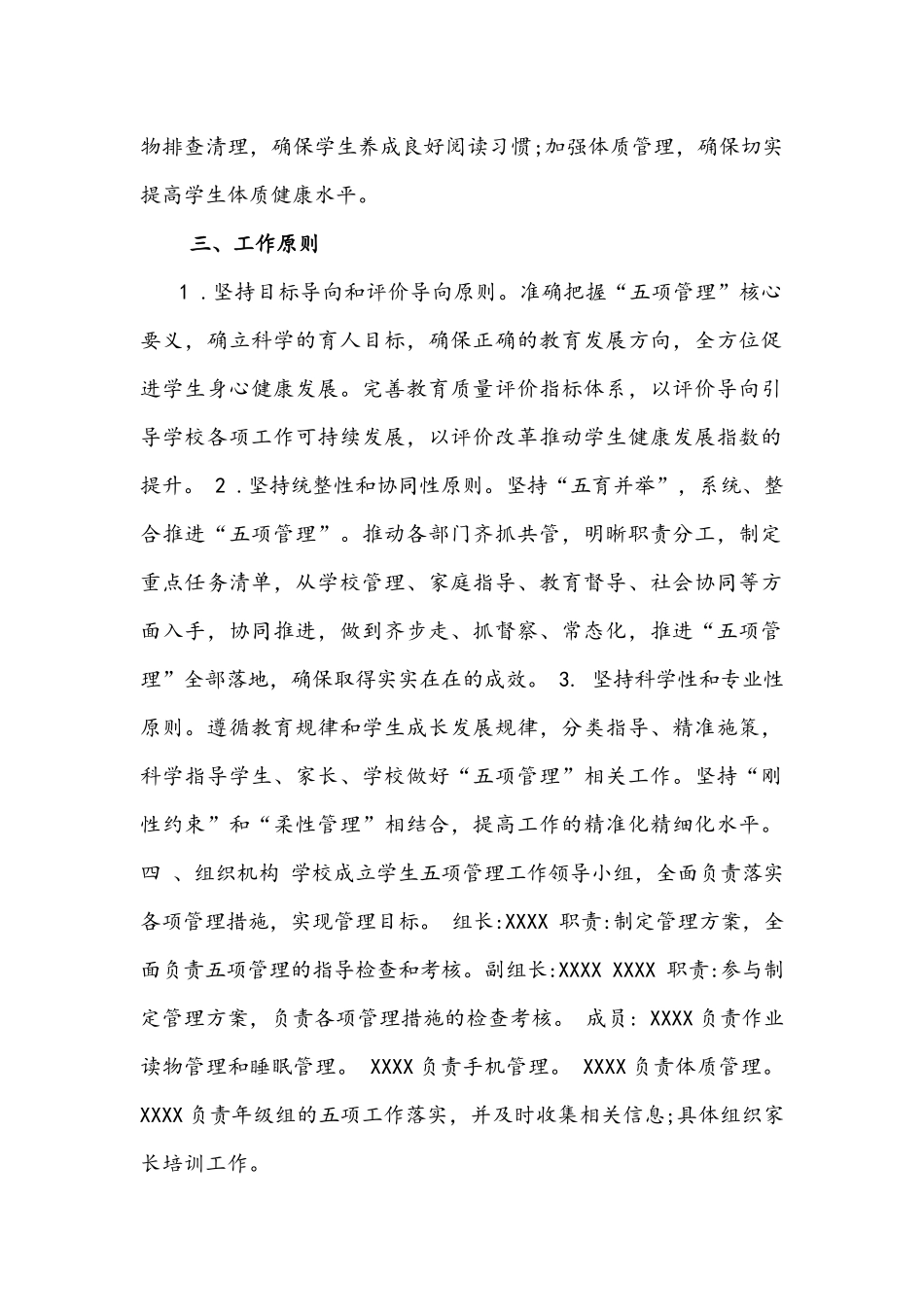 2021年中小学全面贯彻落实学生作业手机睡眠读物体质管理五项管理工作实施方案多套汇编.docx_第2页