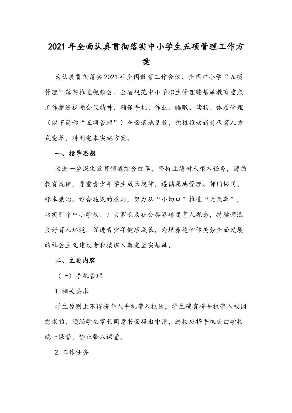 2021年全面认真贯彻落实中小学生五项管理工作方案.docx_第1页