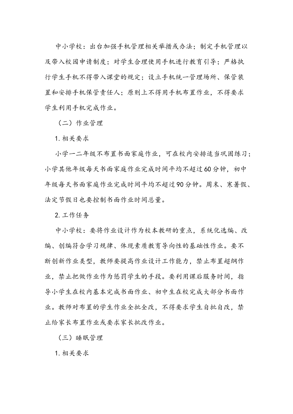 2021年全面认真贯彻落实中小学生五项管理工作方案.docx_第2页