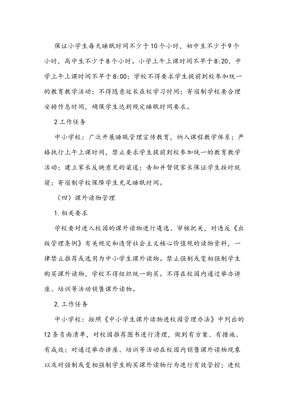2021年全面认真贯彻落实中小学生五项管理工作方案.docx_第3页