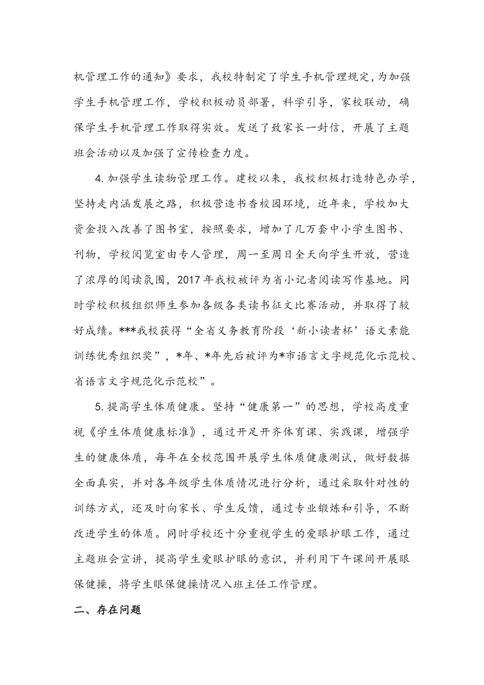 2021年学校开展学生作业睡眠手机读物体质等五项工作情况汇报及工作总结.docx_第2页