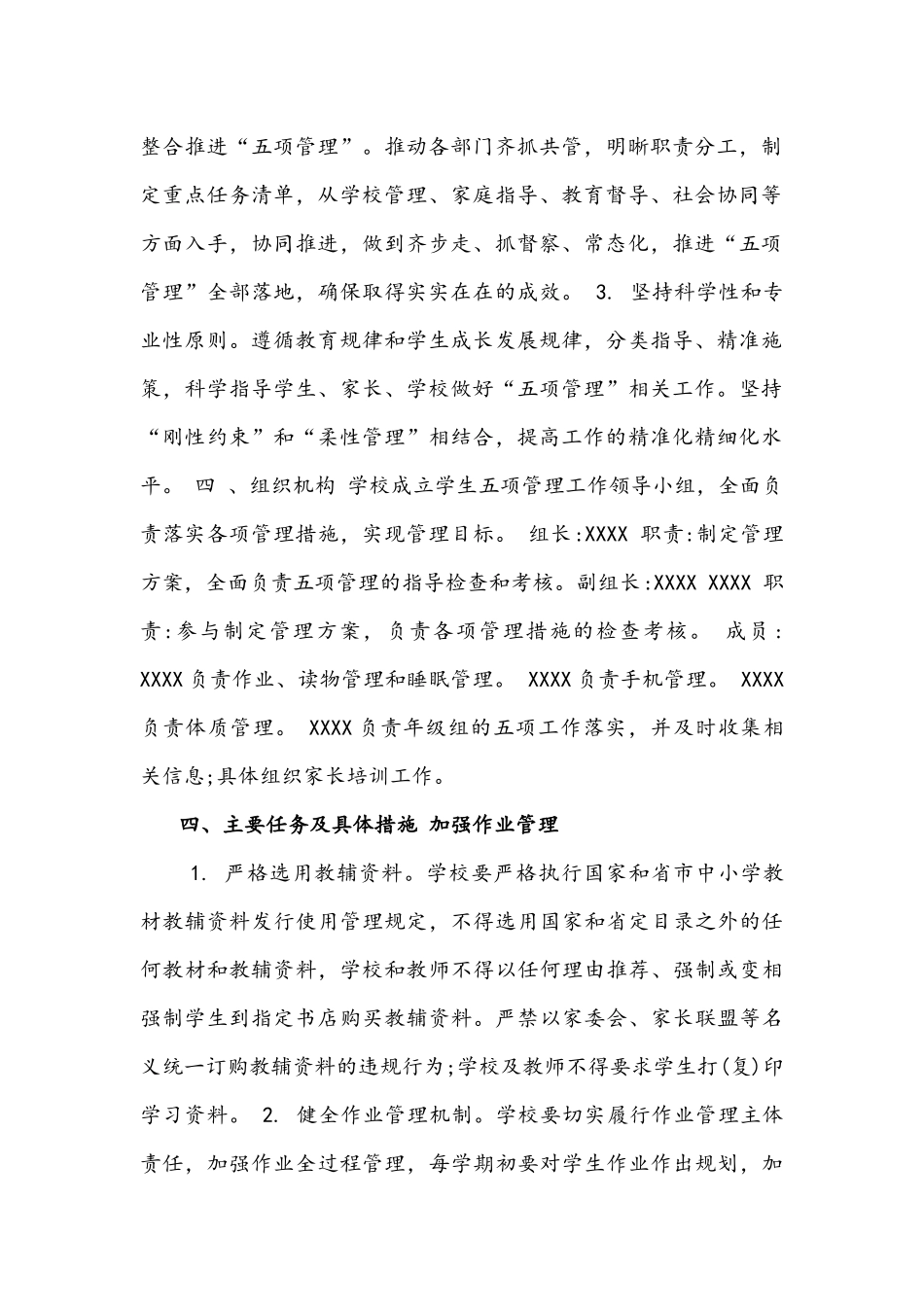 2021年中小学落实学生作业手机睡眠读物体质管理五项管理工作实施方案附告家长书范本.docx_第2页