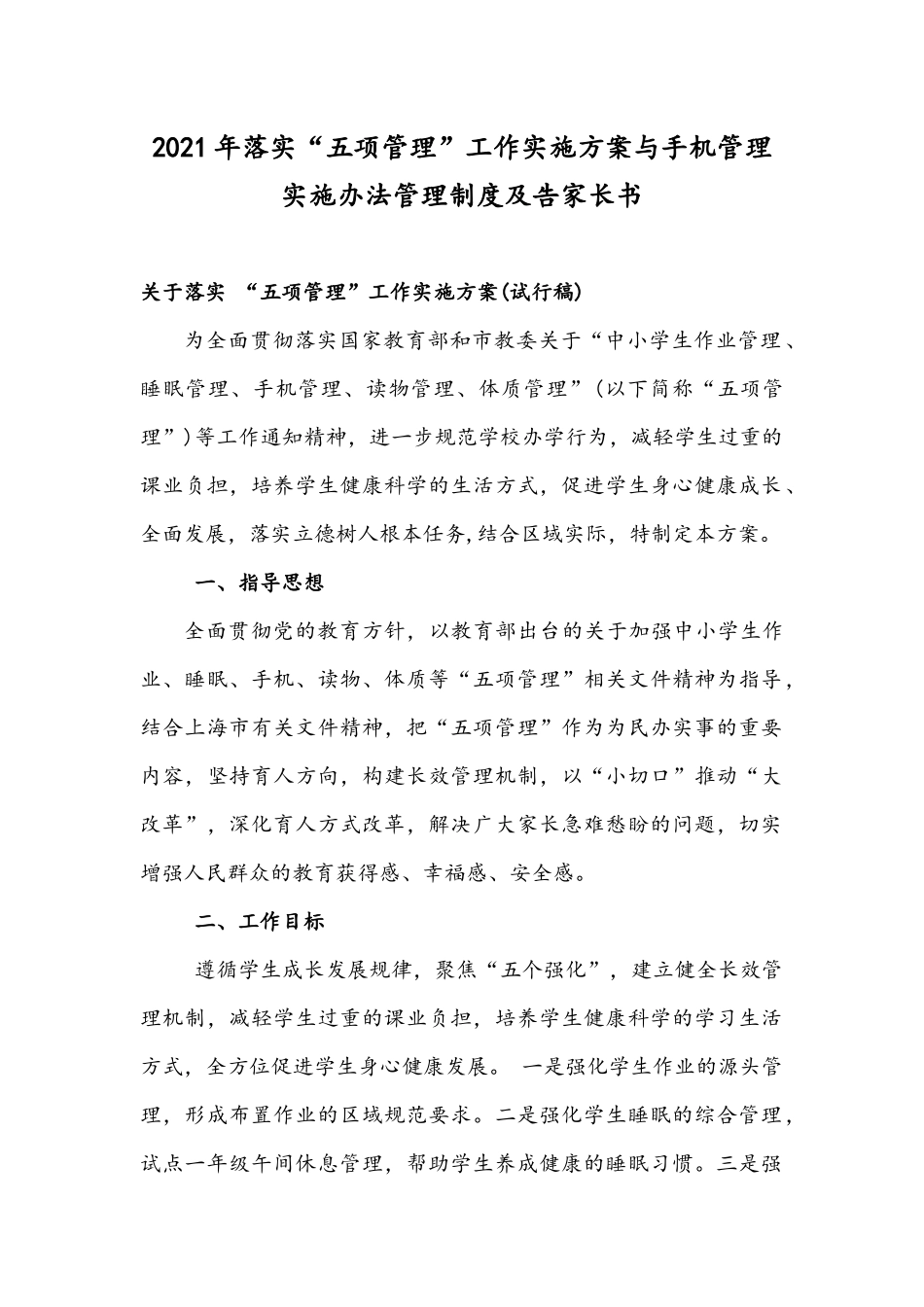 2021年落实“五项管理”工作实施方案与手机管理实施办法管理制度及告家长书.docx_第1页