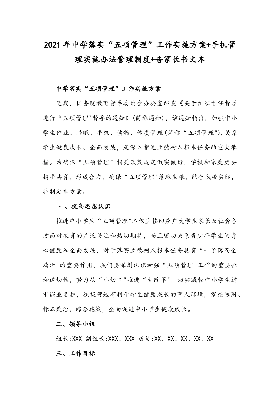 2021年中学落实“五项管理”工作实施方案+手机管理实施办法管理制度+告家长书文本.docx_第1页