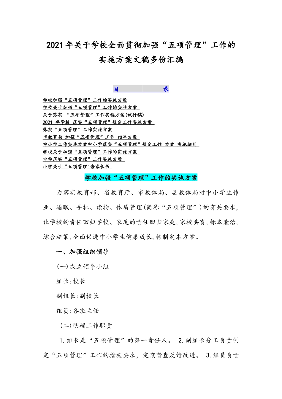 2021年关于学校全面贯彻加强“五项管理”工作的实施方案文稿多份汇编.docx_第1页