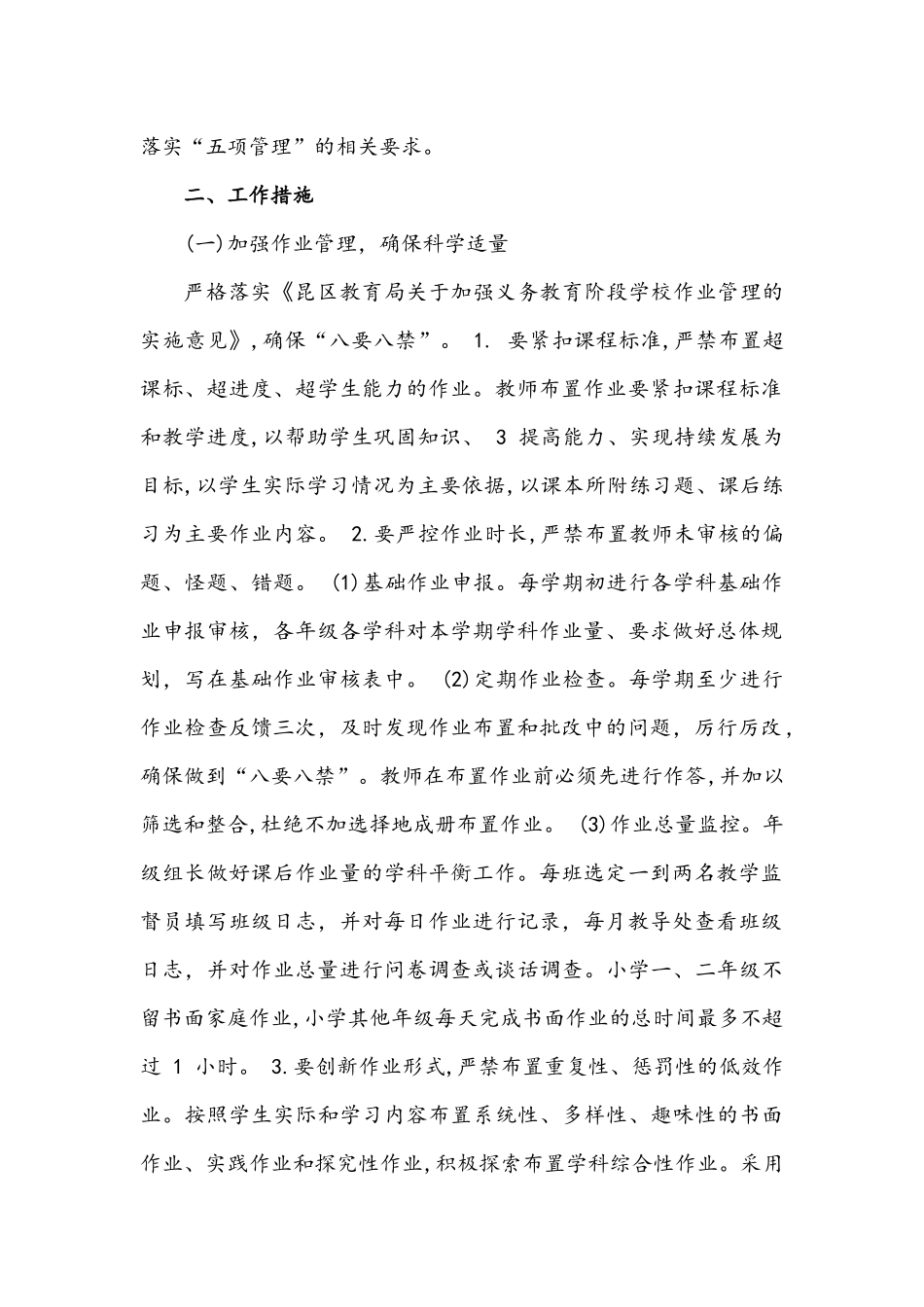 2021年关于学校全面贯彻加强“五项管理”工作的实施方案文稿多份汇编.docx_第2页