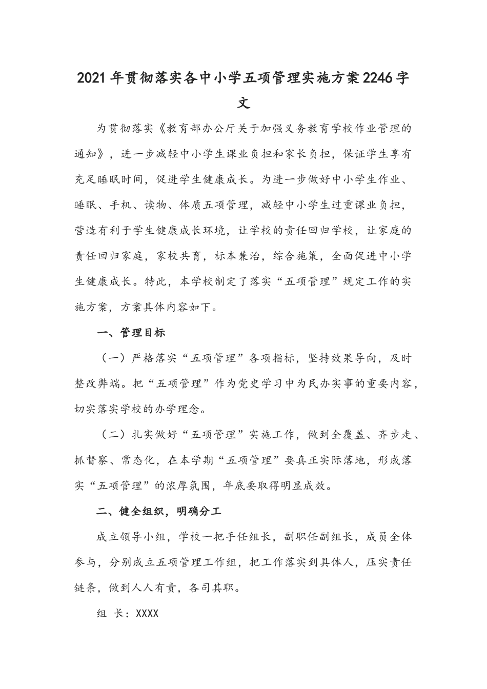 2021年贯彻落实各中小学五项管理实施方案2246字文.docx_第1页
