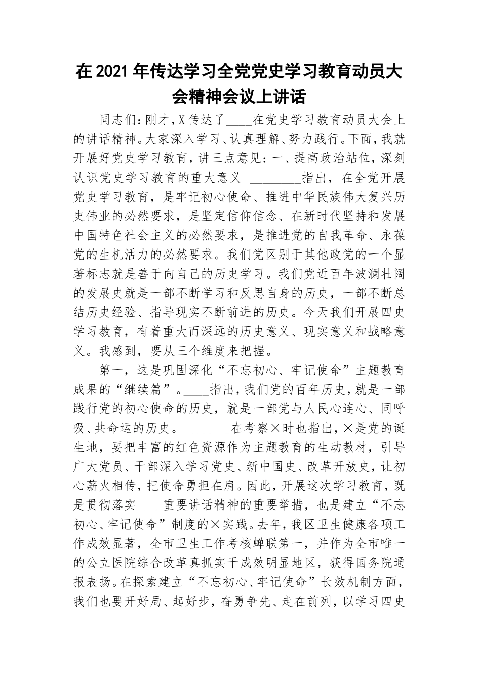 在2021年传达学习全党党史学习教育动员大会精神会议上讲话.doc_第1页