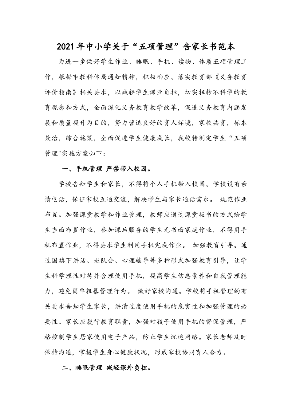 2021年中小学关于“五项管理”告家长书范本.docx_第1页