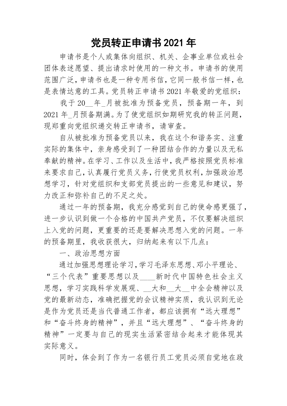 党员转正申请书2021年.doc_第1页