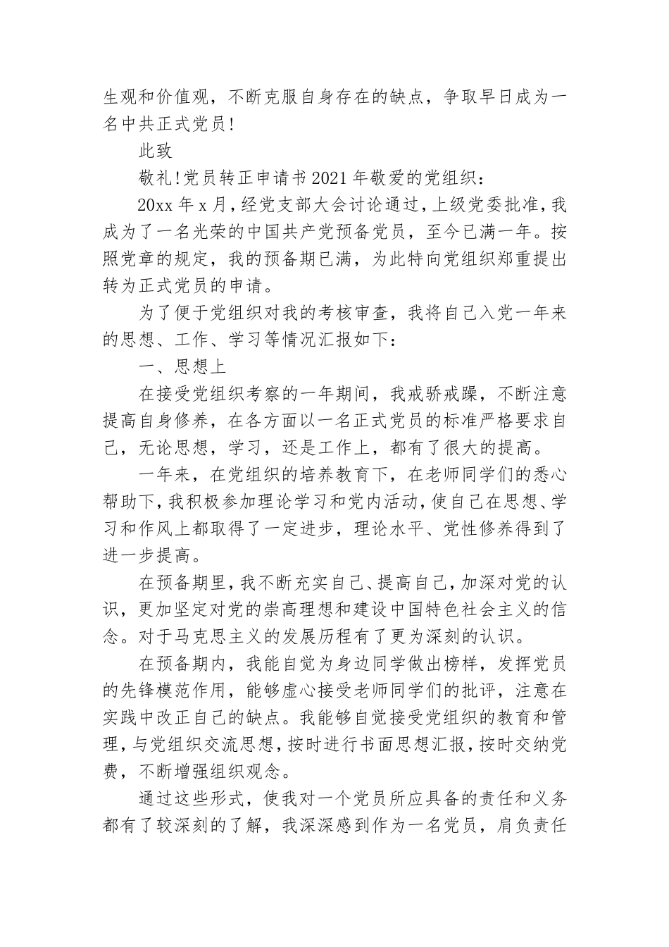 党员转正申请书2021年.doc_第3页
