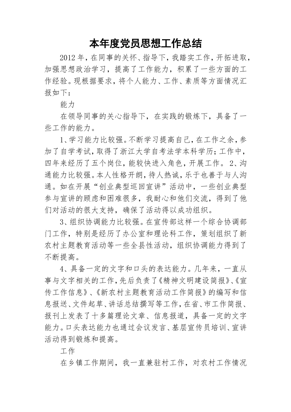 本年度党员思想工作总结.doc_第1页