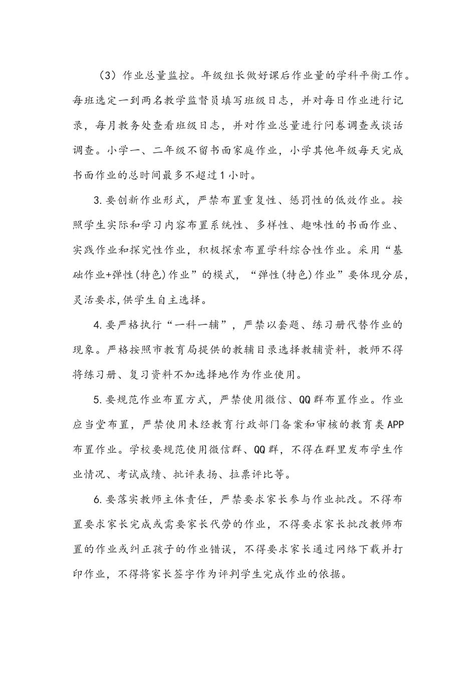 2021年中小学落实五项管理工作实施方案文稿（详尽完整版）.docx_第3页