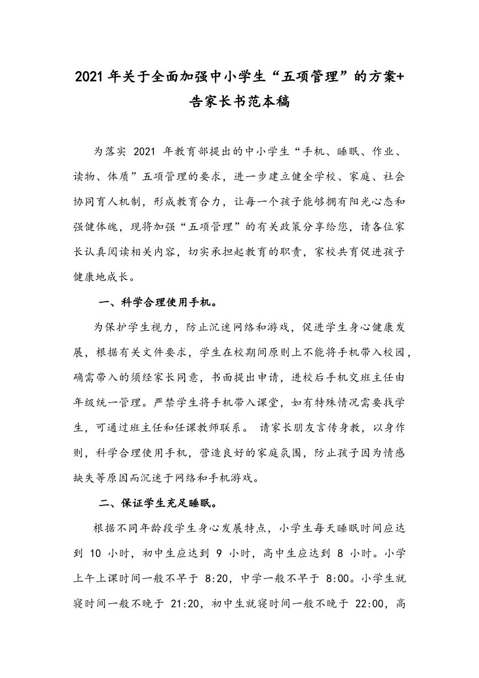 2021年关于全面加强中小学生“五项管理”的方案+告家长书范本稿.docx_第1页