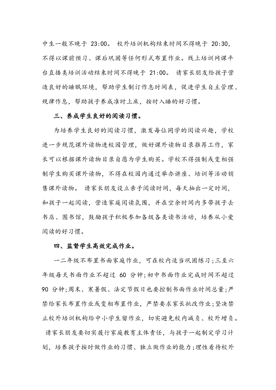 2021年关于全面加强中小学生“五项管理”的方案+告家长书范本稿.docx_第2页