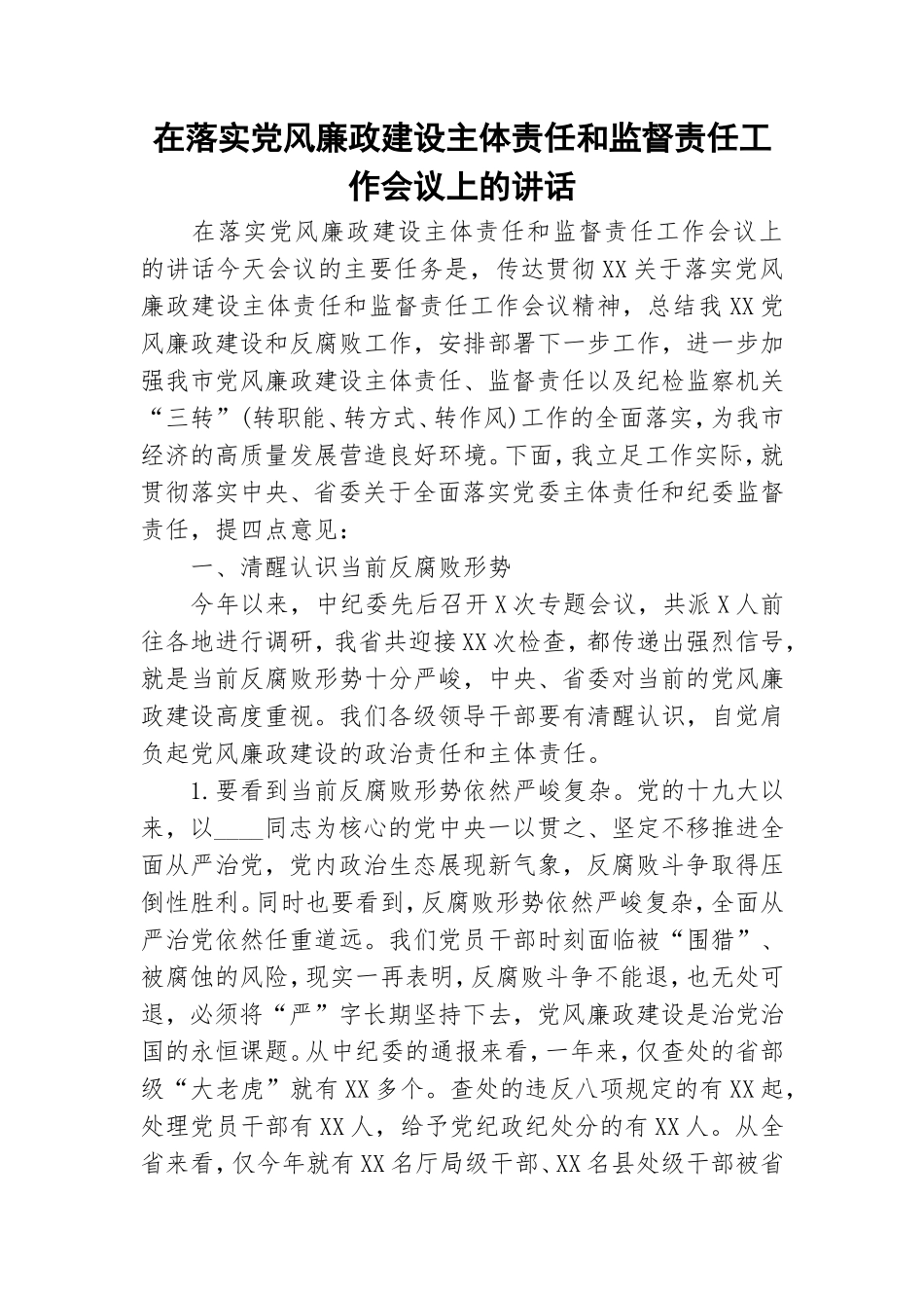 在落实党风廉政建设主体责任和监督责任工作会议上的讲话.doc_第1页