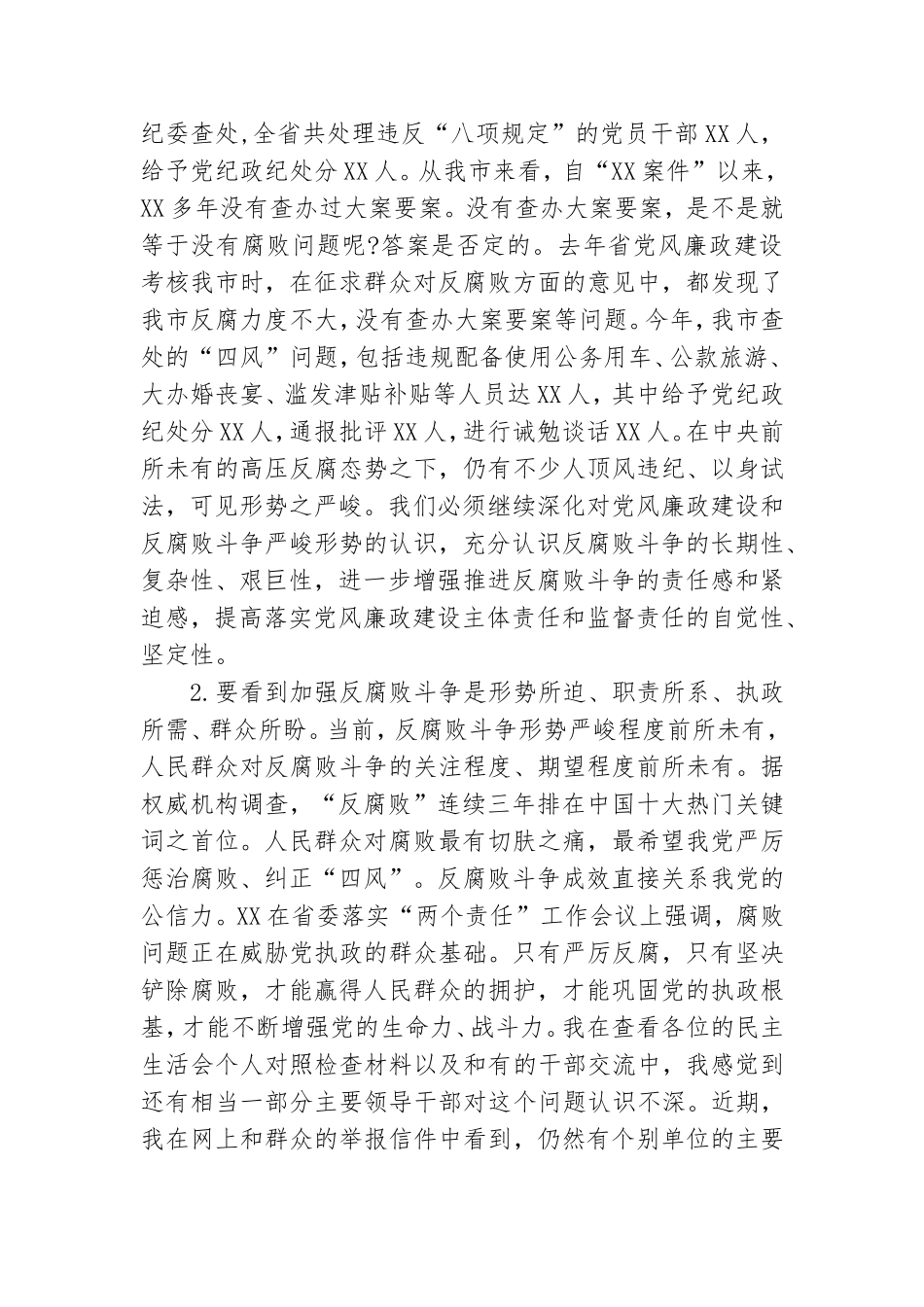 在落实党风廉政建设主体责任和监督责任工作会议上的讲话.doc_第2页