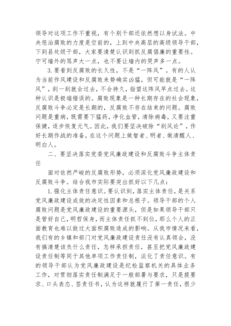 在落实党风廉政建设主体责任和监督责任工作会议上的讲话.doc_第3页