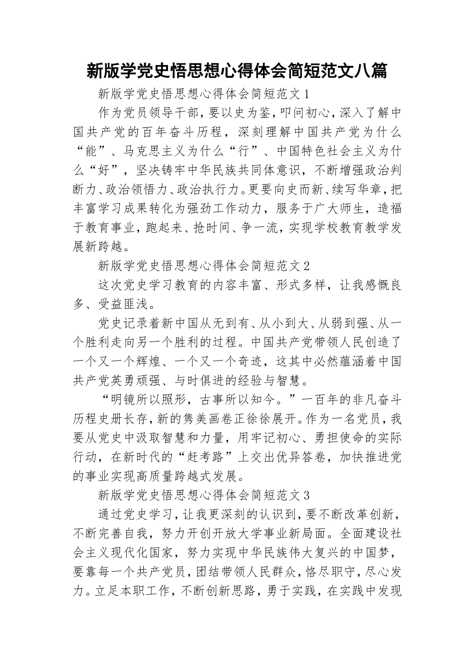新版学党史悟思想心得体会简短范文八篇.doc_第1页