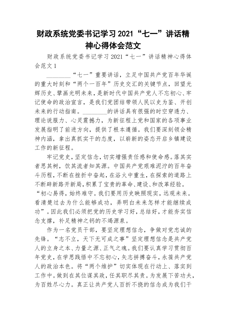 财政系统党委书记学习2021“七一”讲话精神心得体会范文.doc_第1页