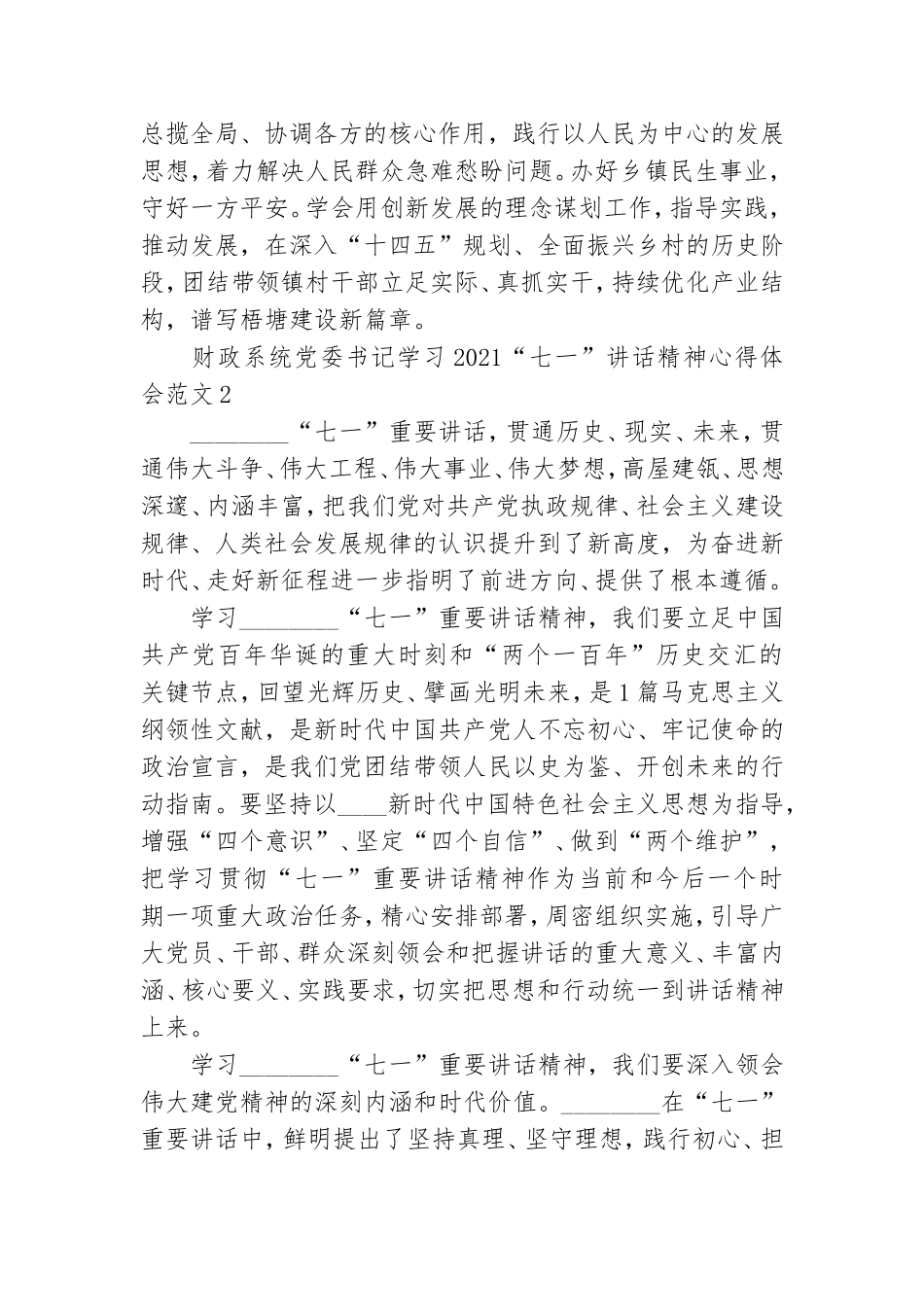 财政系统党委书记学习2021“七一”讲话精神心得体会范文.doc_第3页