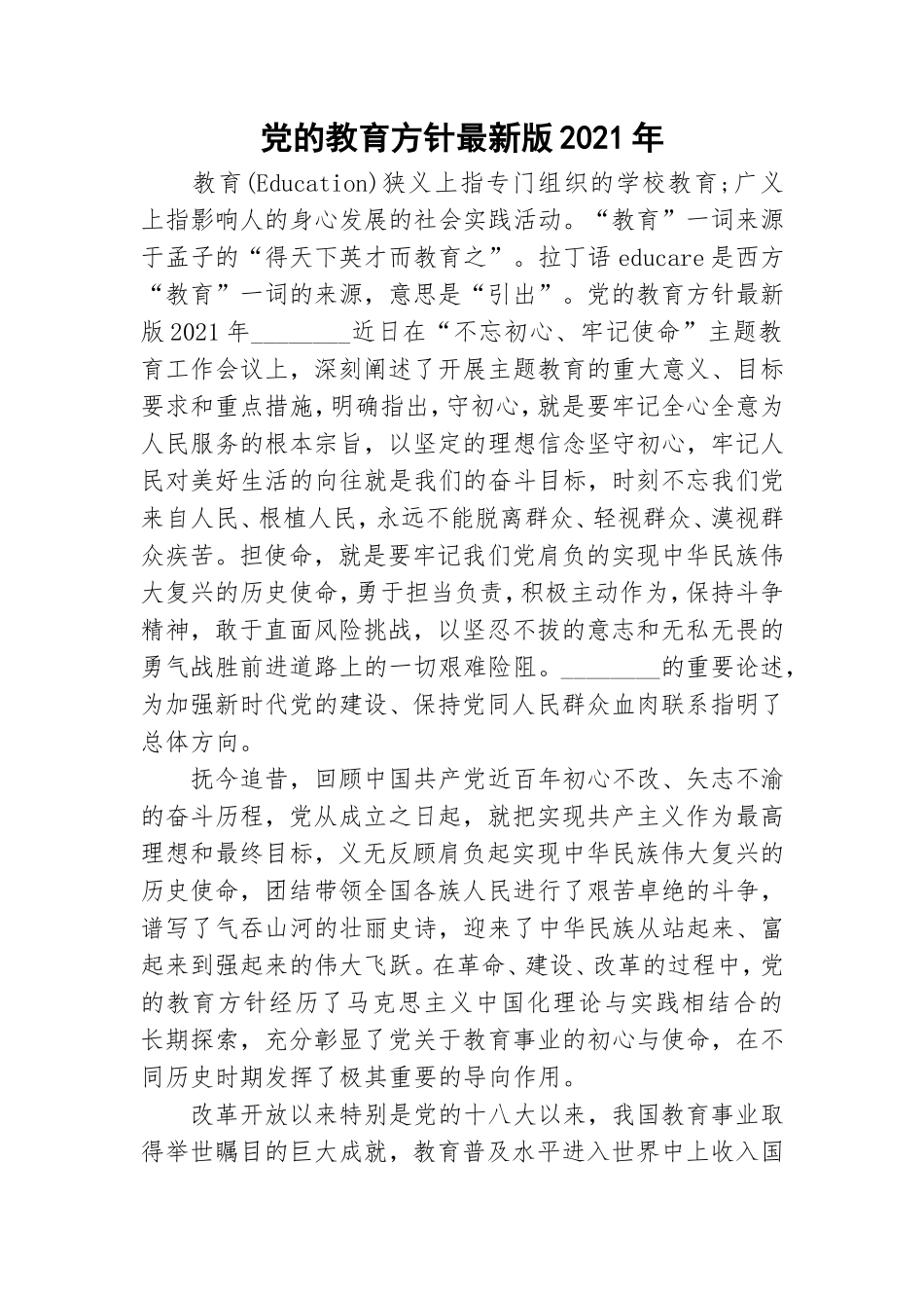 党的教育方针最新版2021年.doc_第1页