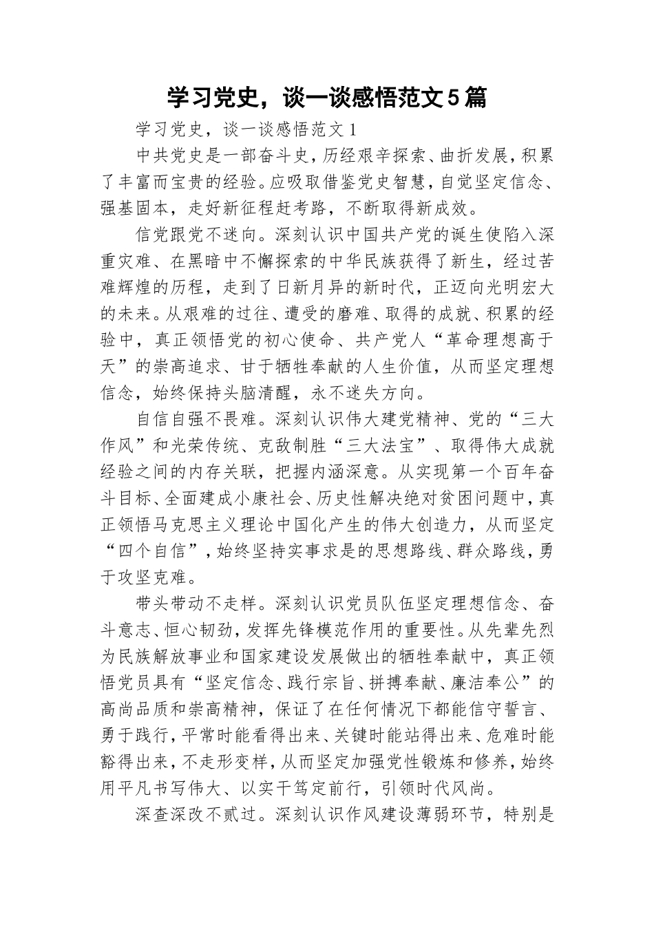 学习党史谈一谈感悟范文5篇.doc_第1页