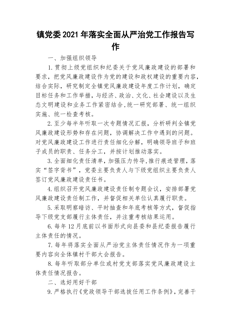 镇党委2021年落实全面从严治党工作报告写作.doc_第1页