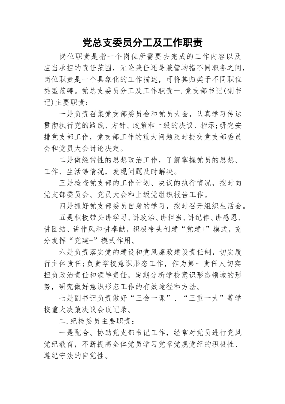 党总支委员分工及工作职责.doc_第1页